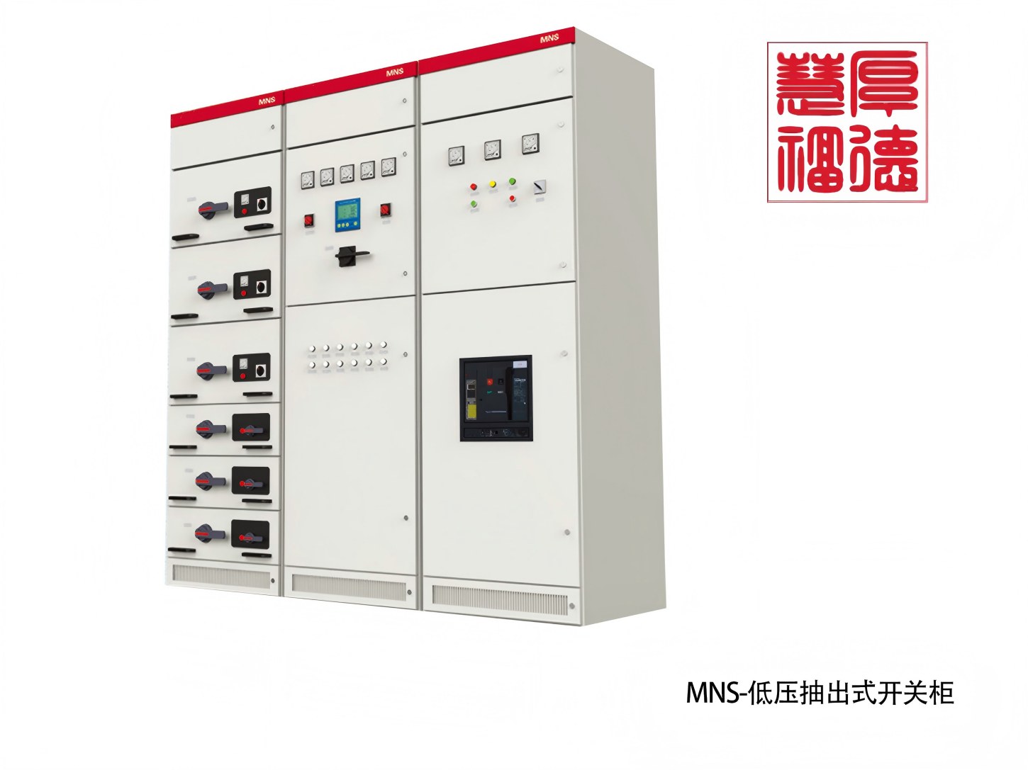 MNS-低压抽出式开关柜(1).jpg