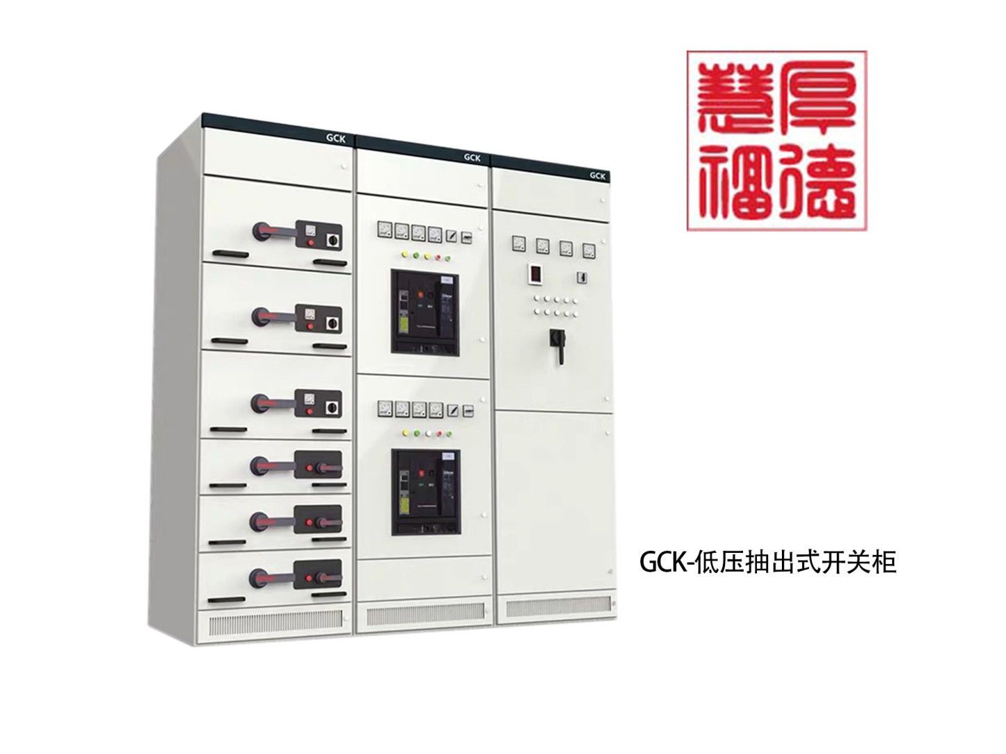 GCK-低压抽出式开关柜.jpg