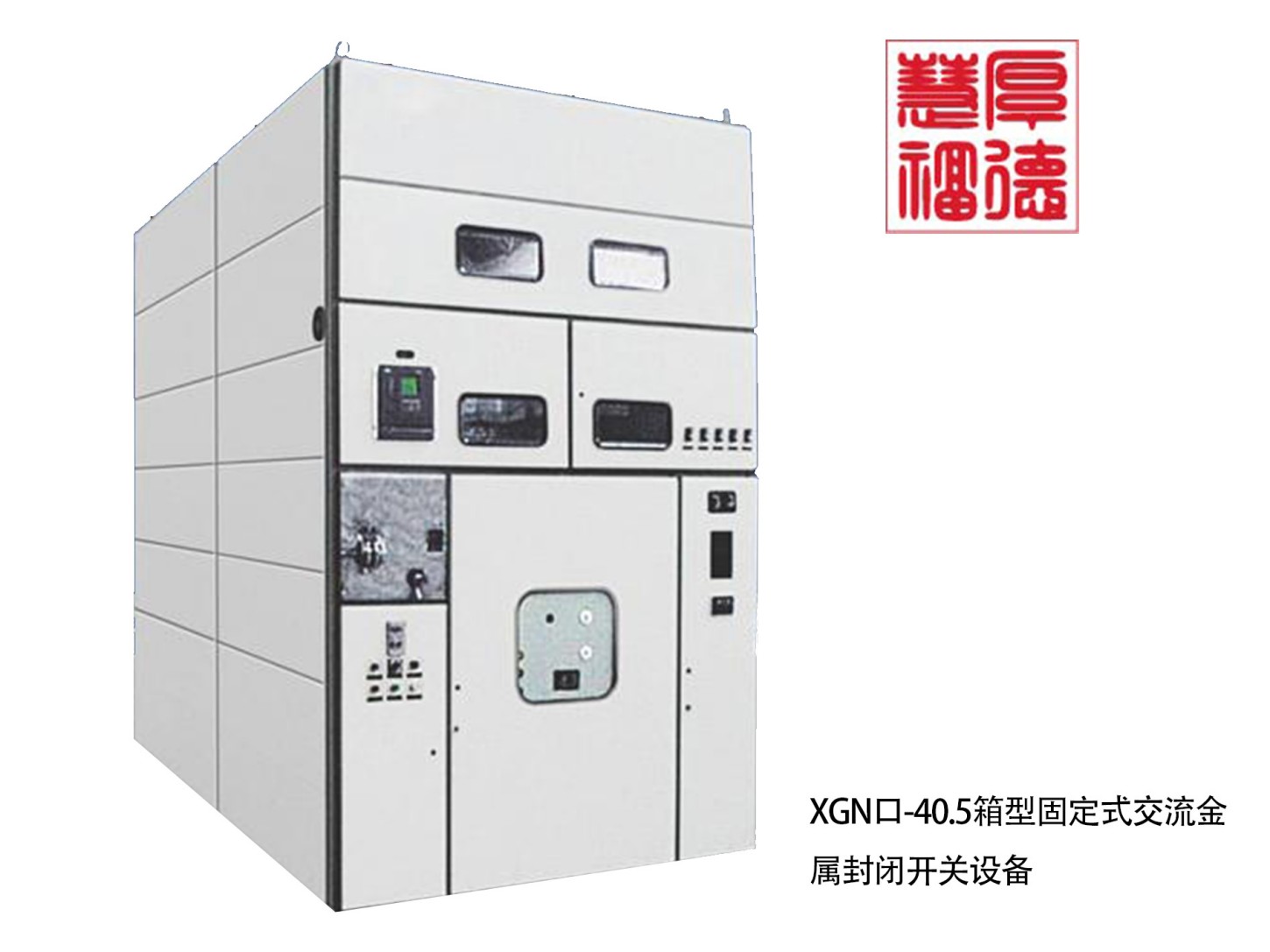 XGN口-40.5箱型固定式交流金属封闭开关设备.jpg