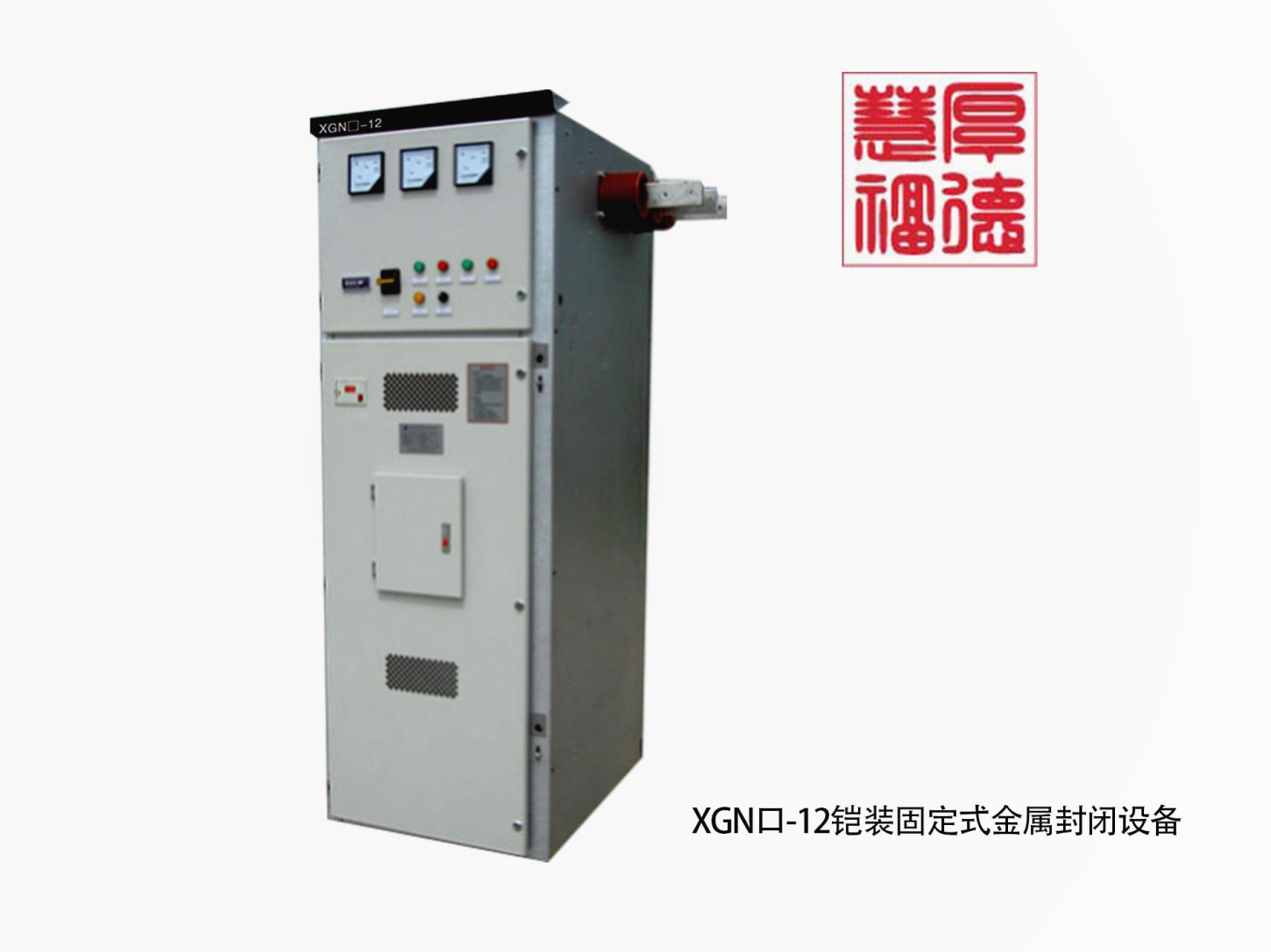 XGN口-12铠装固定式金属封闭设备.jpg