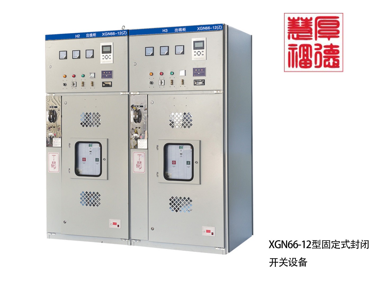 XGN66-12型固定式封闭开关设备.jpg