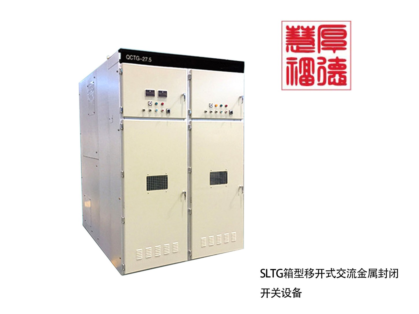SLTG箱型移开式交流金属封闭开关设备.jpg