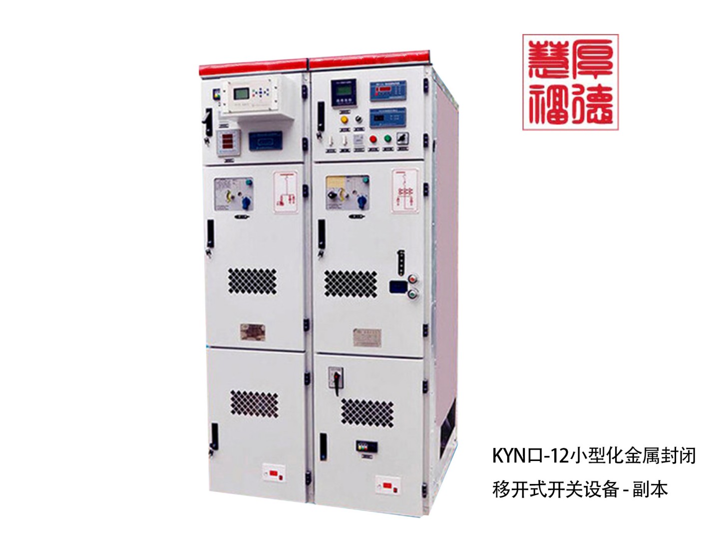 KYN口-12小型化金属封闭移开式开关设备 - 副本.jpg