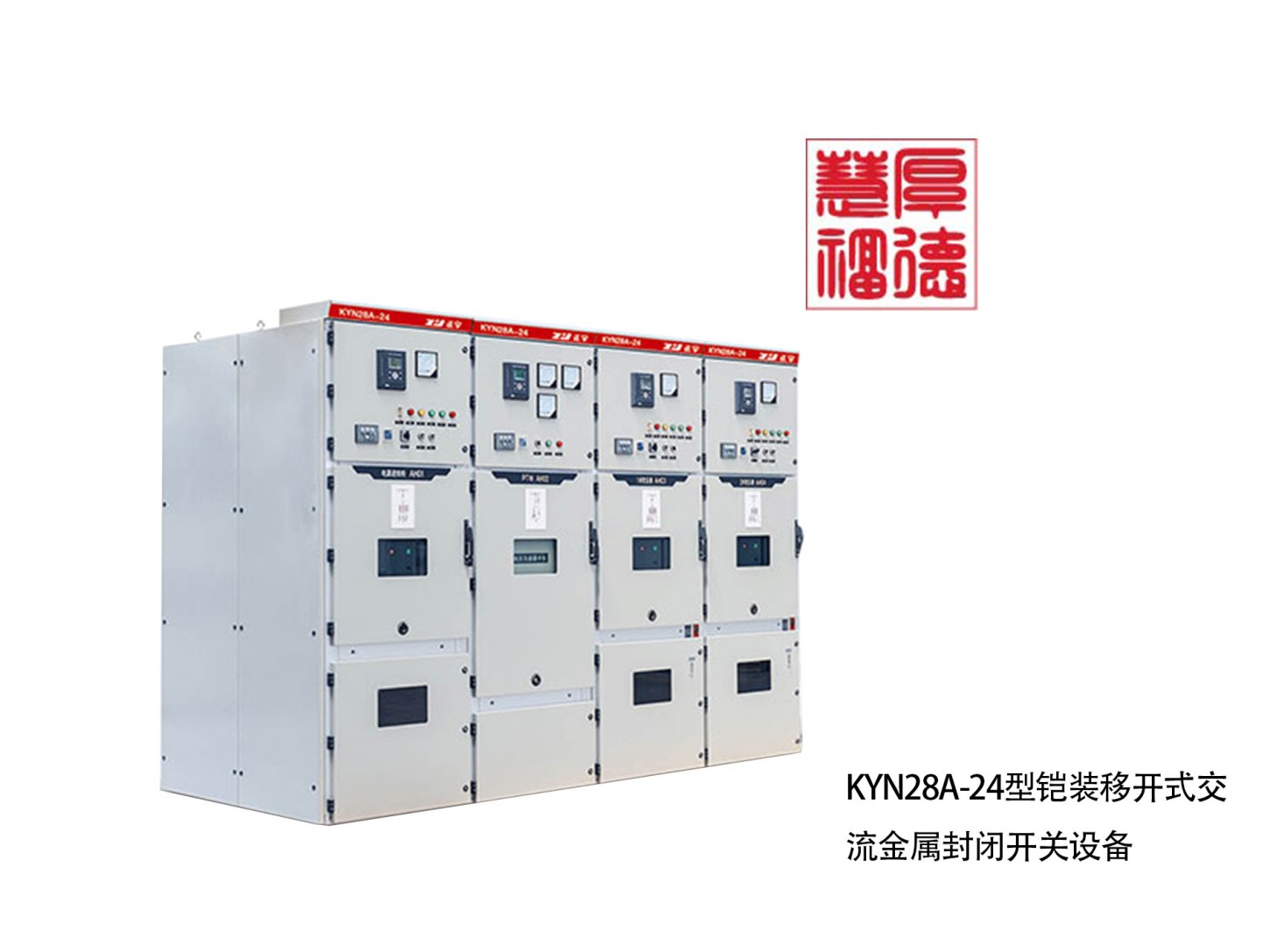 KYN28A-24型铠装移开式交流金属封闭开关设备.jpg