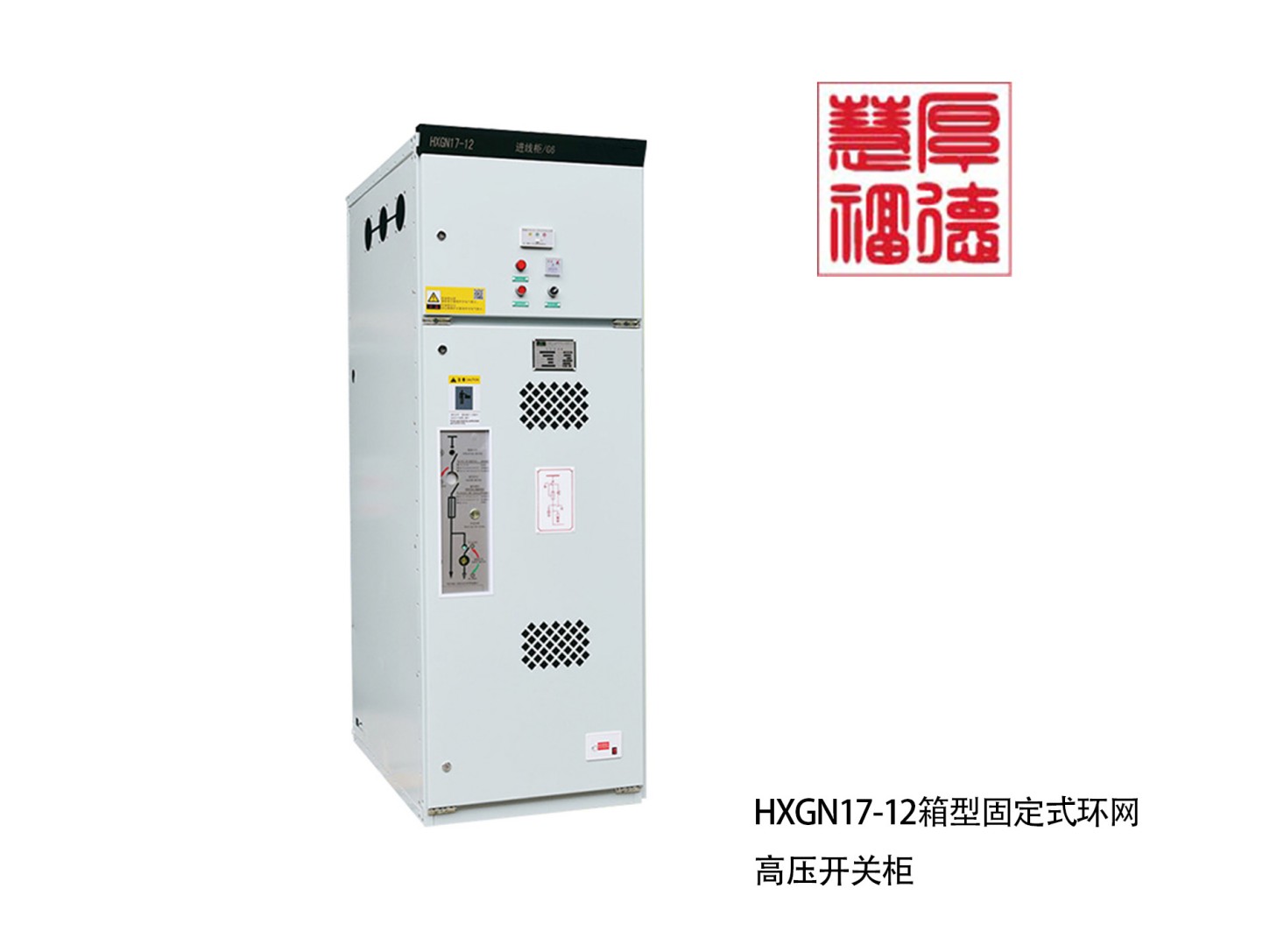 HXGN17-12箱型固定式环网高压开关柜.jpg