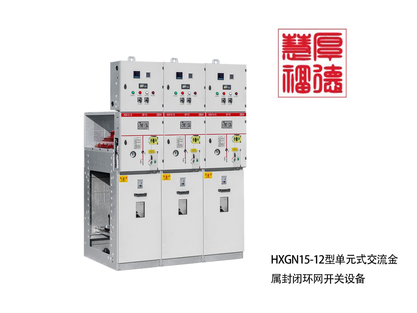 HXGN15-12型单元式交流金属封闭环网开关设备.jpg
