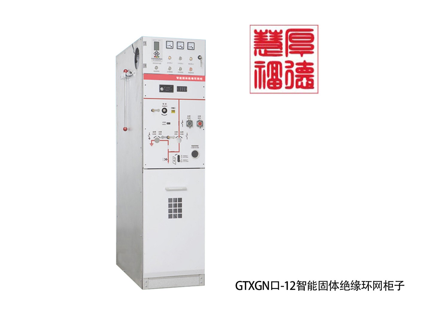 GTXGN口-12智能固体绝缘环网柜子.jpg